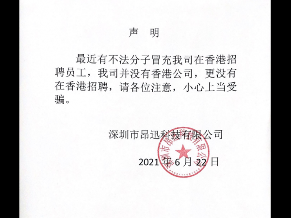 關于有不法分子冒用我公司名字在香港招聘事宜
